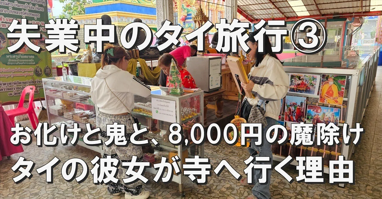Ghosts, demons, and an 8,000 yen amulet: Why my Thai girlfriend