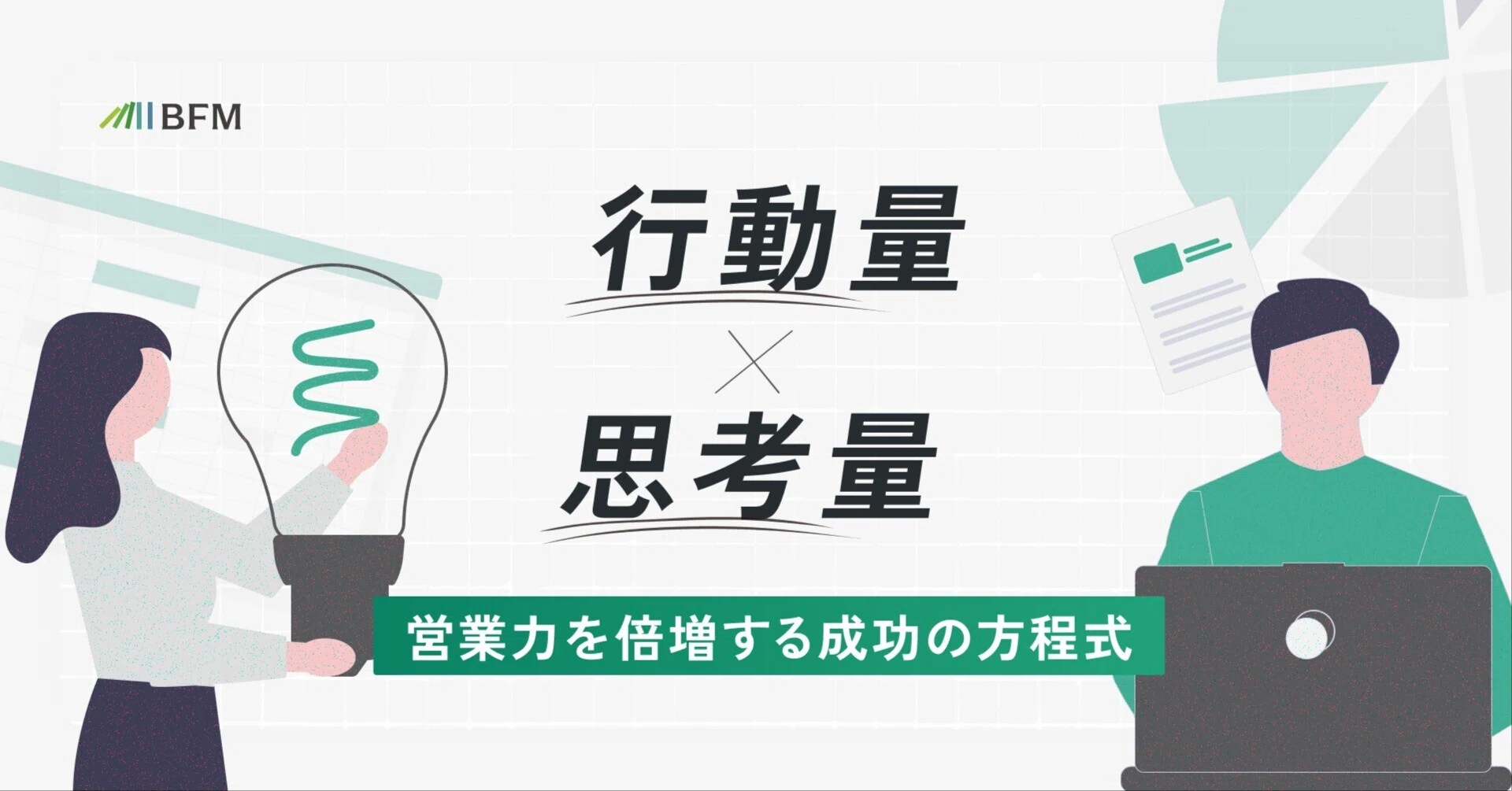 行動量×思考量』の相乗効果：営業力を倍増する成功の方程式｜株式会社