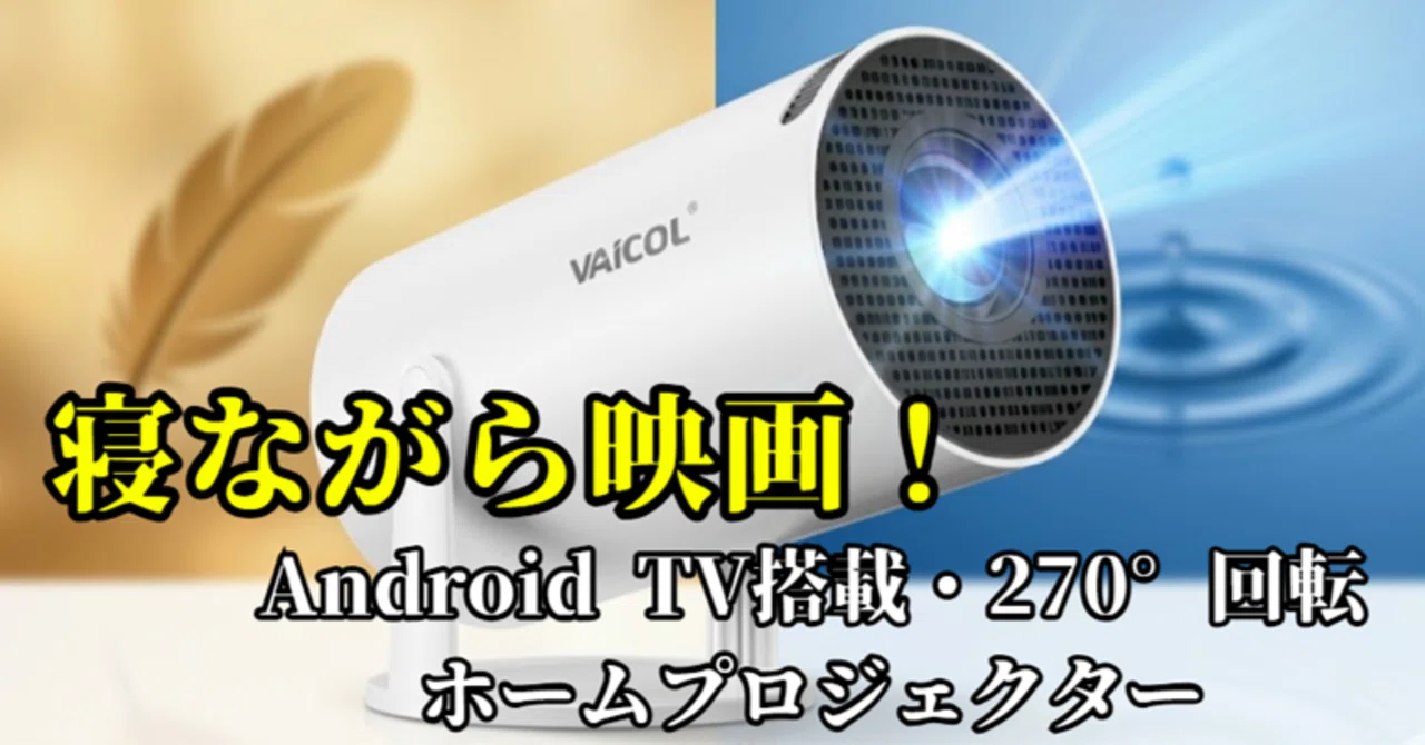 Vaicol 4K対応プロジェクター 本体 寝ながら映画！270°回転＆自動台形補正プロジェクターがおすすめな理由