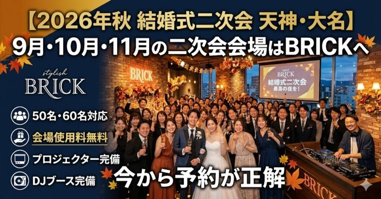 2026年秋 結婚式二次会 天神・大名】9月・10月・11月の二次会会場は