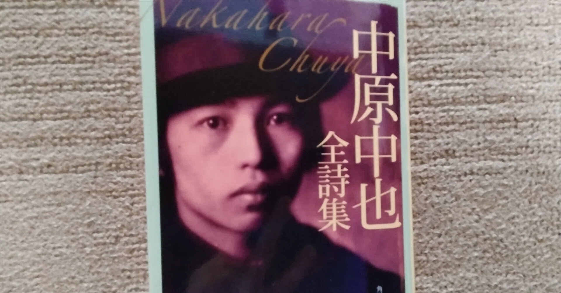 中原中也全詩集｜森月マキ