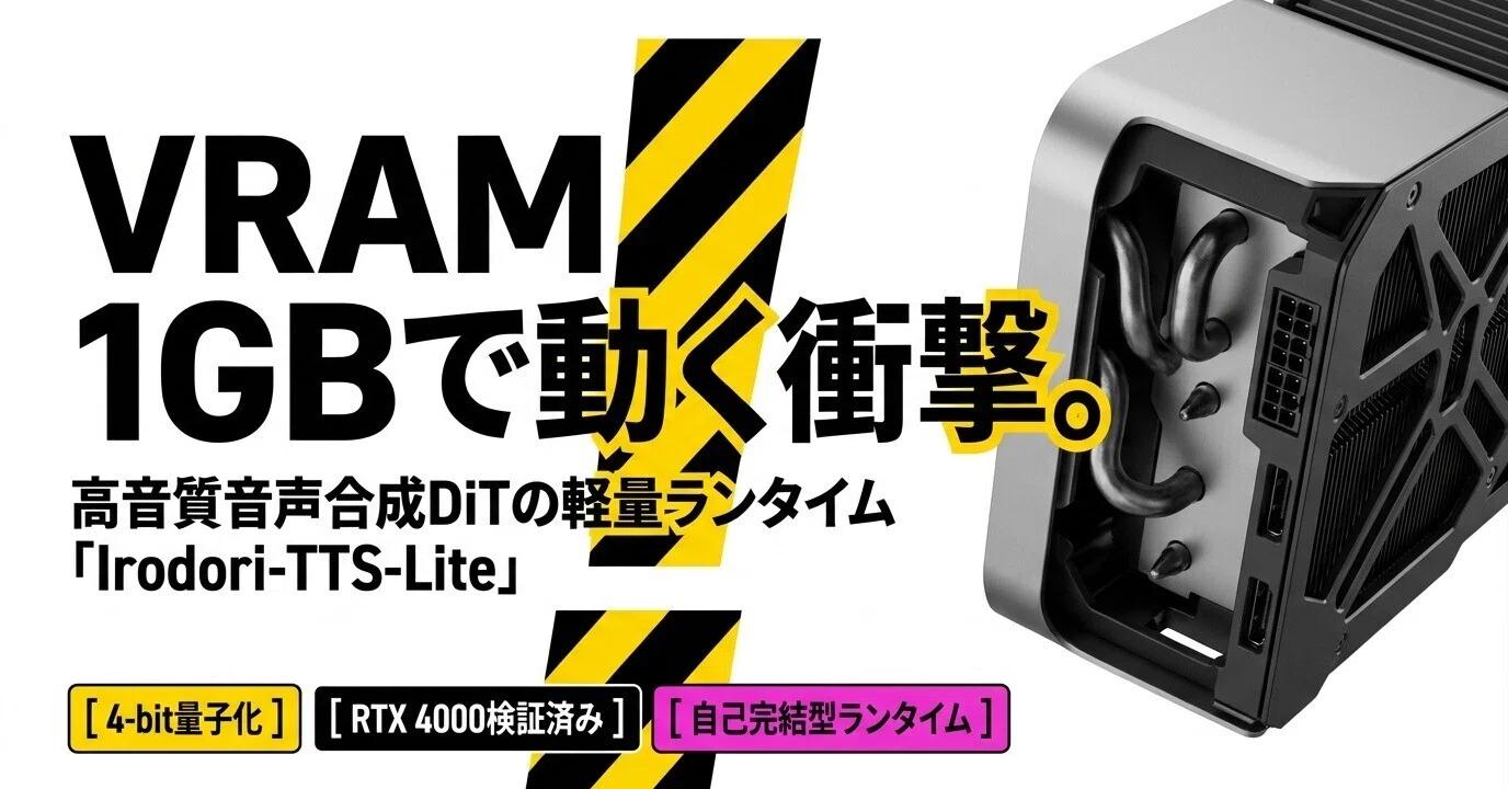 1GBのVRAMで動く次世代音声合成：Irodori-TTS-Liteがもたらす軽量化の