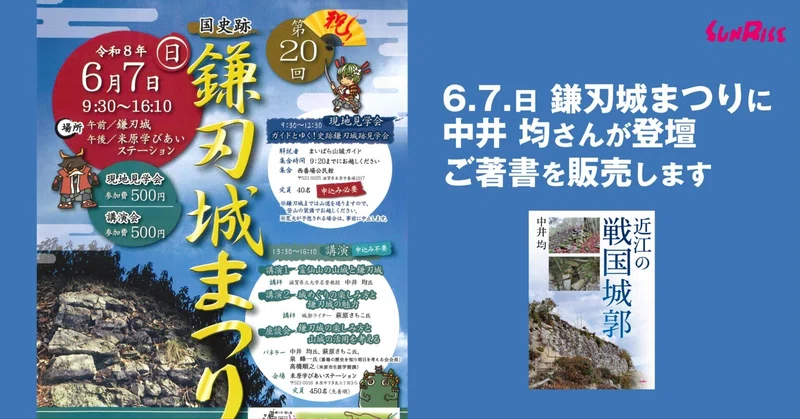 【米原】鎌刃城まつりに中井 均さんが登壇、ご著書を販売します