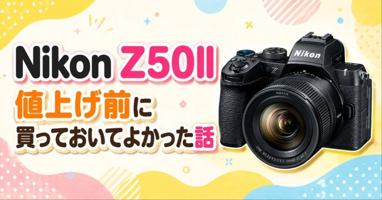 Nikon Z50IIが値上げへ。発売日に買って正解だったかも🦆｜ろんすた