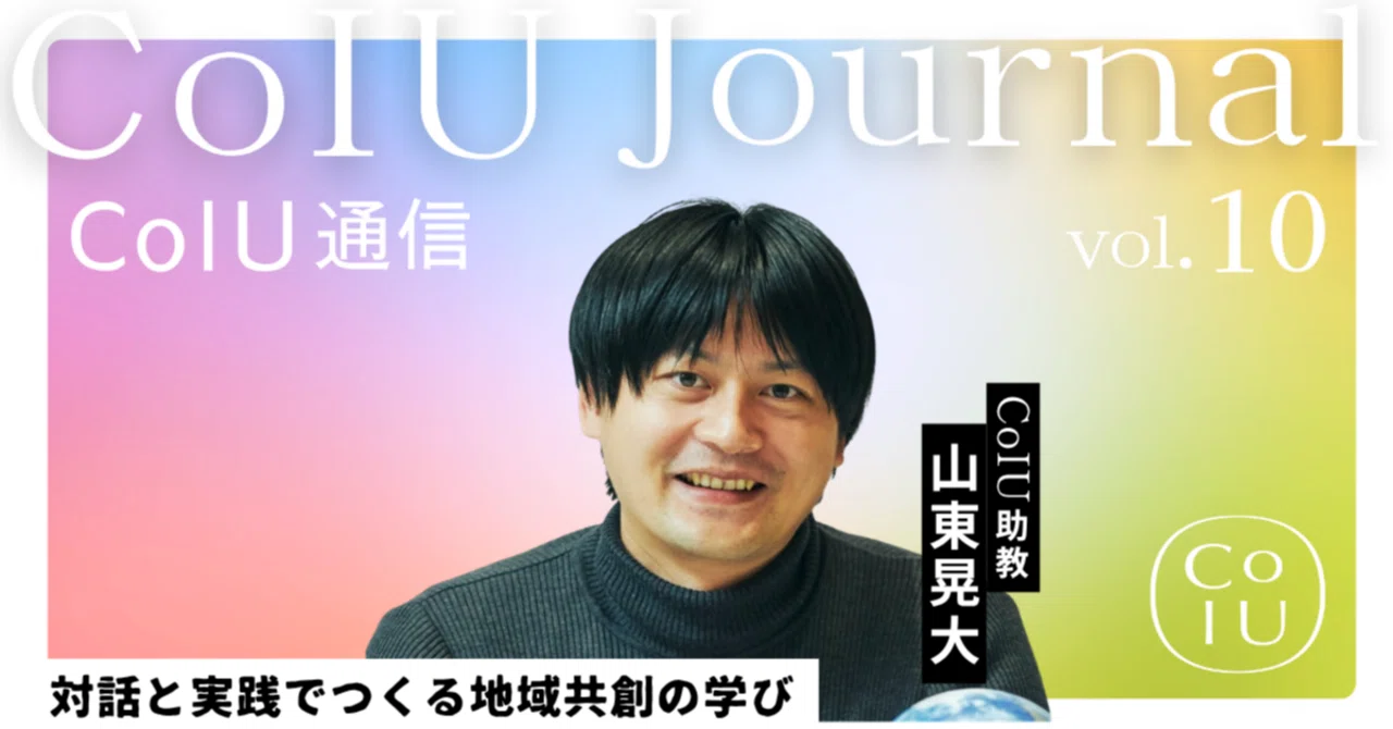 対話と実践でつくる地域共創の学び（山東晃大）｜Co-Innovation