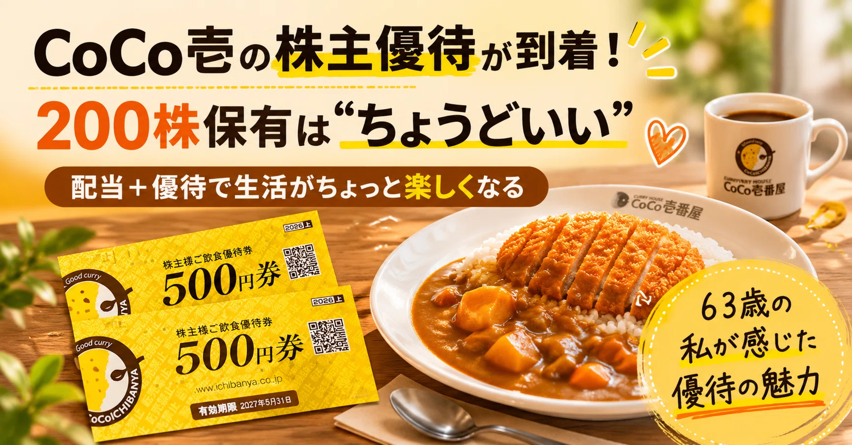 CoCo壱の株主優待が届いた。63歳の私が「200株保有はちょうどいい」と