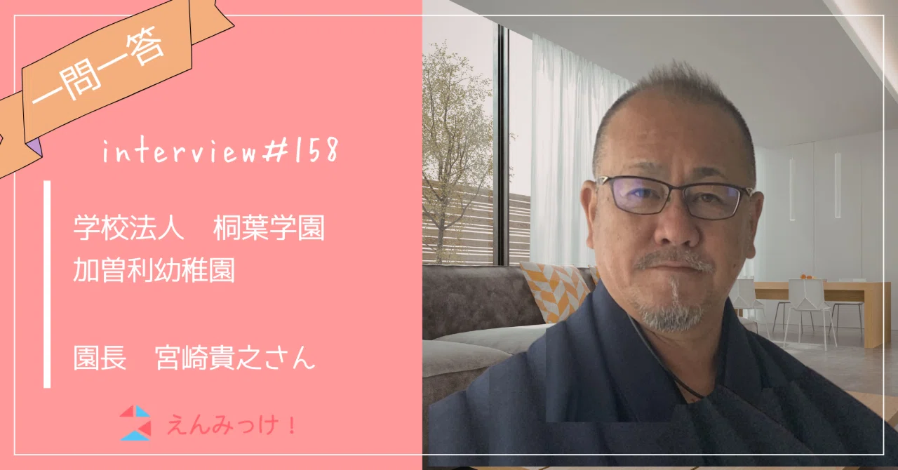 インタビュー｜加曽利幼稚園　（学校法人桐葉学園）｜　園長　宮崎貴之さん