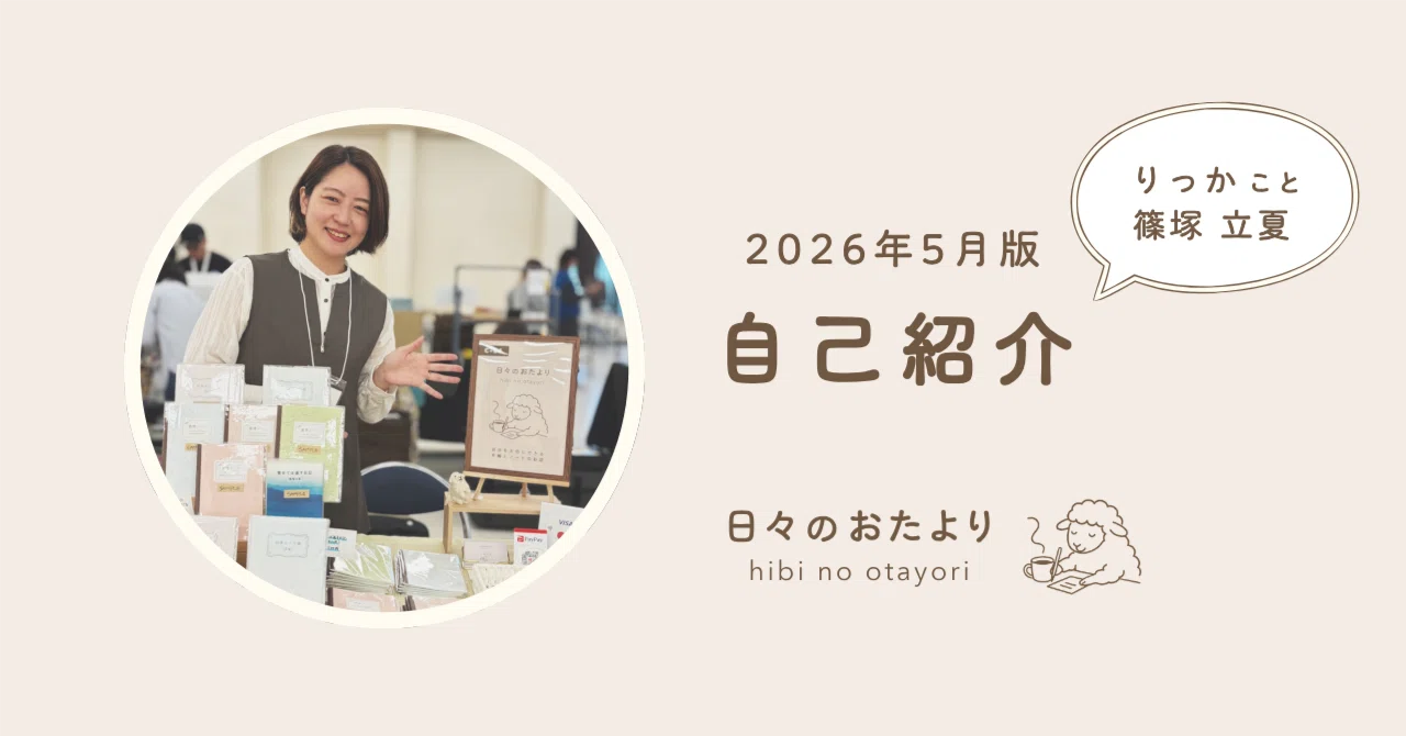 35歳になったわたしの自己紹介｜りっか 🐑 日々のおたより