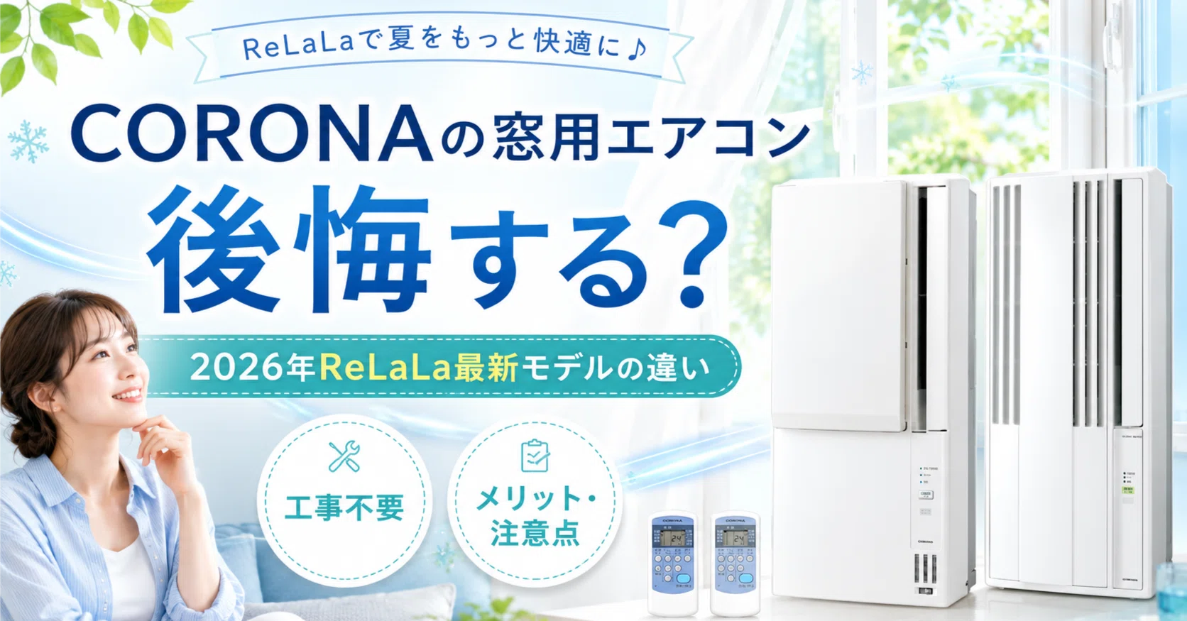 CORONAの窓用エアコンは後悔する?2026年ReLaLa最新モデルの違い|MASAMI CORONAの窓用エアコンは後悔する?2026年ReLaLa最新モデルの違い|MASAMI