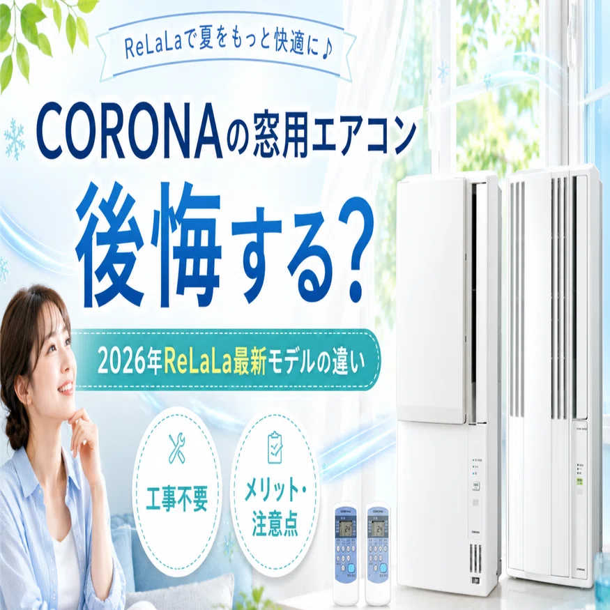 CORONAの窓用エアコンは後悔する？2026年ReLaLa最新モデルの違い｜MASAMI