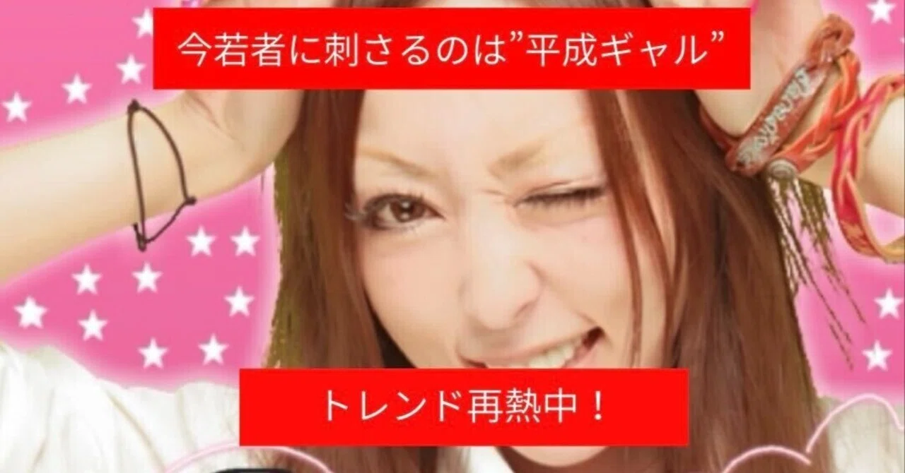 今若者に刺さるのは“平成ギャル”　トレンド再燃中