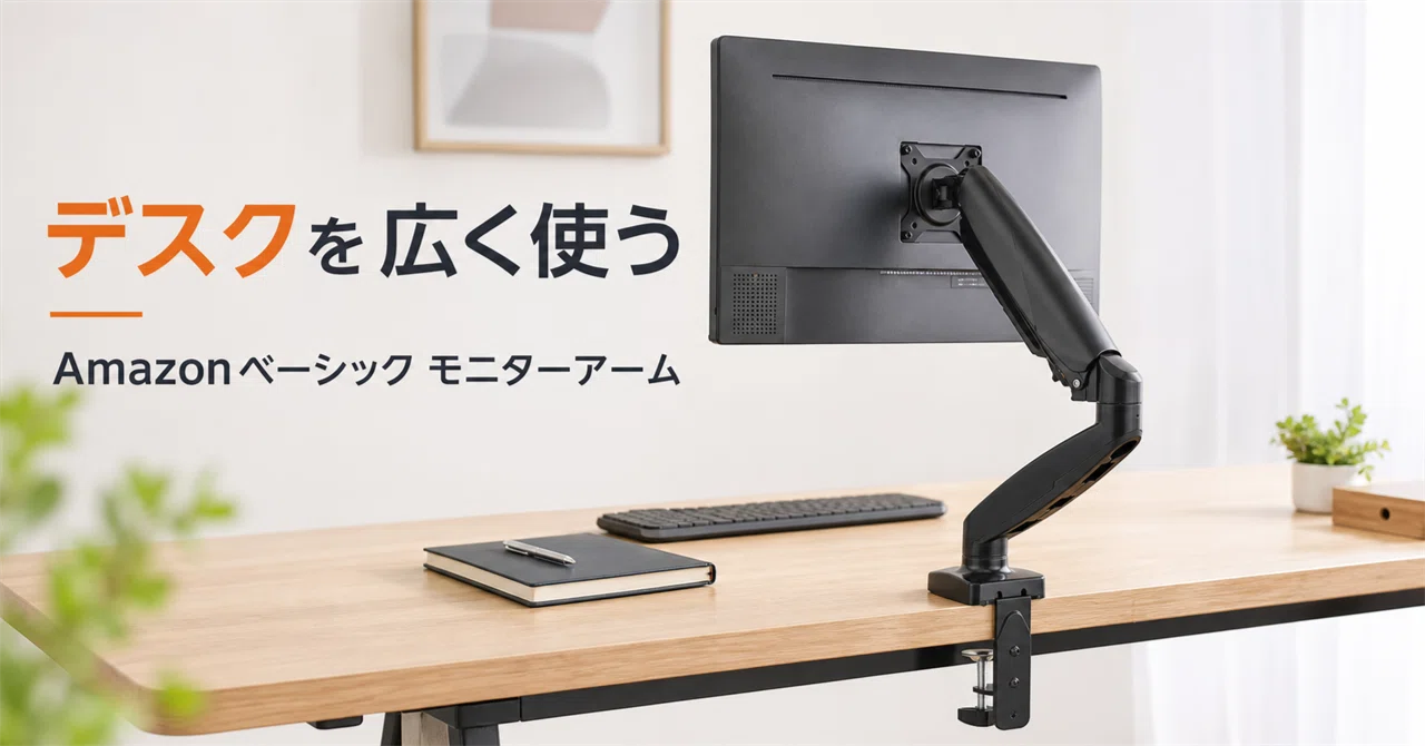 デスクの奥行きを取り戻す。Amazonベーシックのモニターアームで画面を