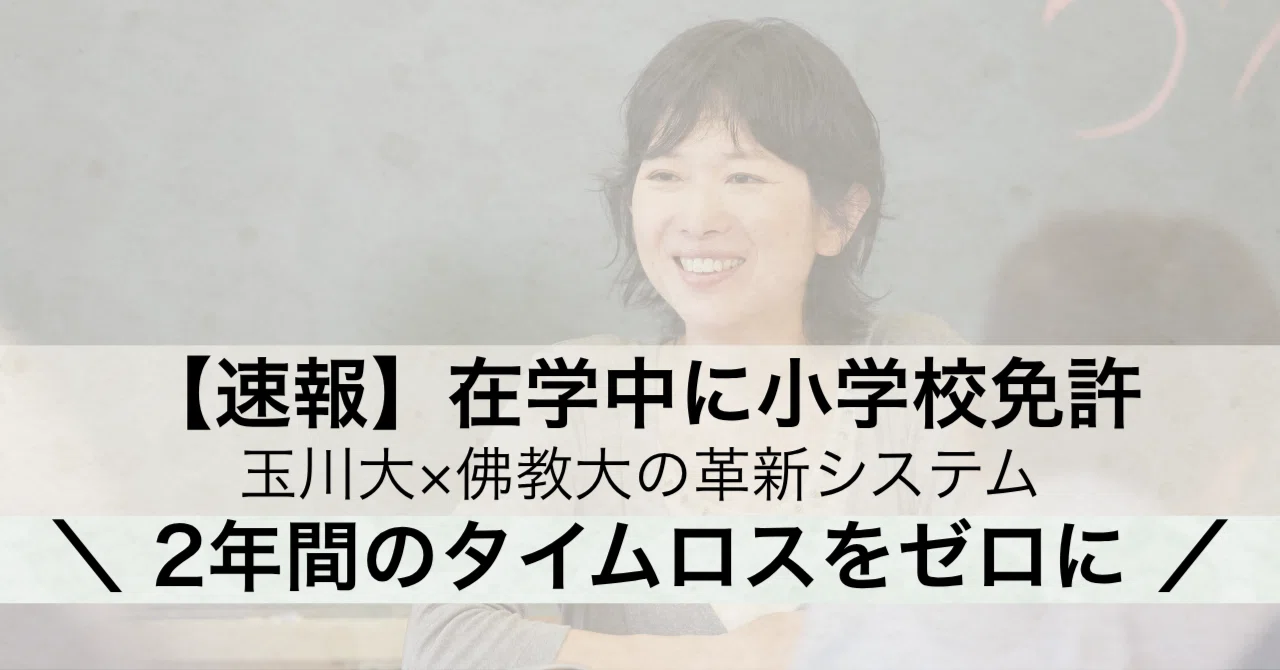 教員養成の歴史が変わる？玉川大×佛教大の「在学中リレー型」小学校