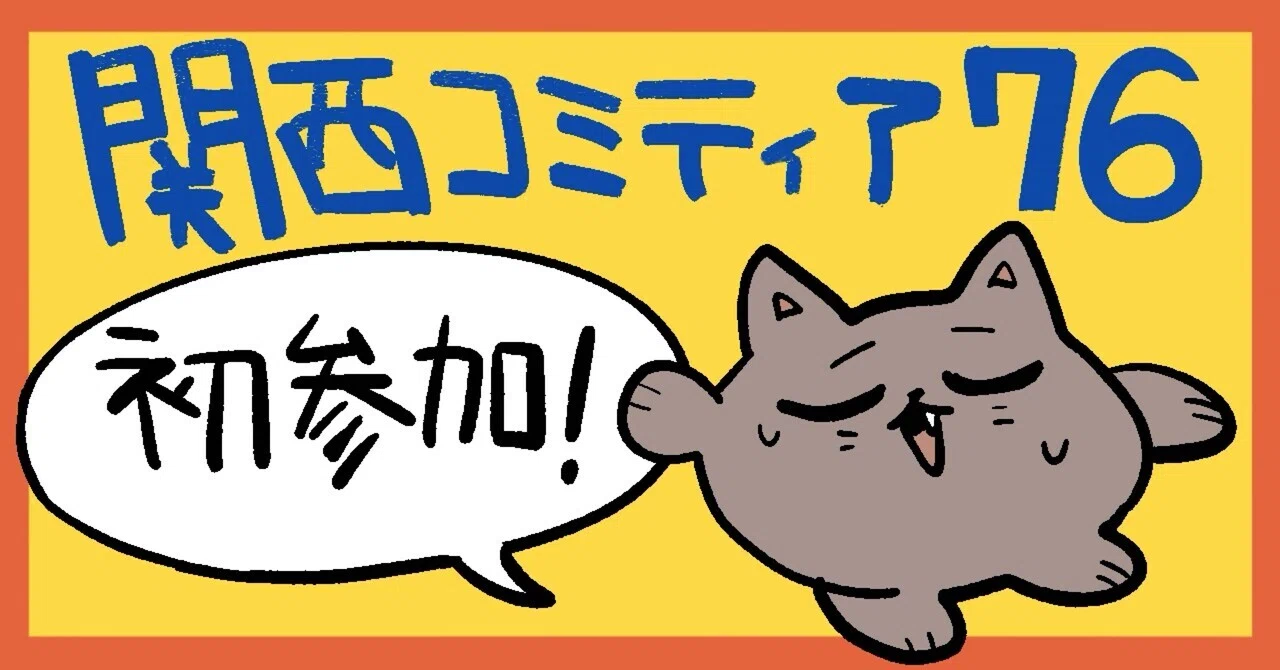 み~　すべておまとめ分 関西コミティア76｜初参加！ふりかえり｜Zumy (ズミー)