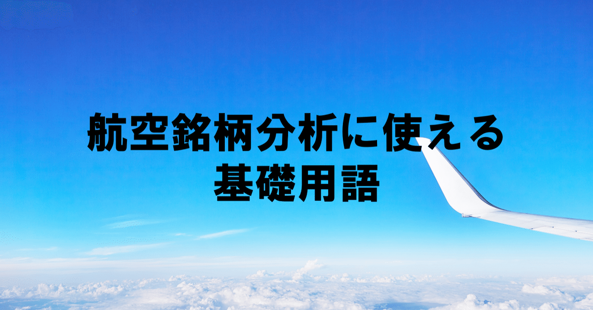 航空銘柄分析に使える基礎用語｜Koki✈︎
