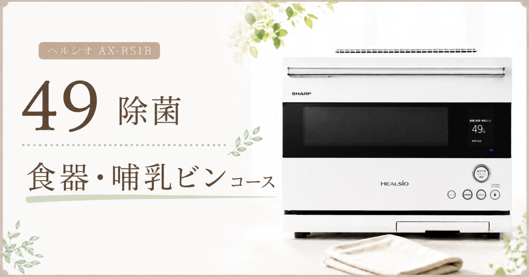 ヘルシオ】49 除菌（食器・哺乳ビン）｜お手入れ覚書｜AX-RS1B｜ホット