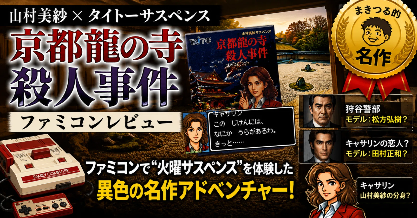 京都龍の寺殺人事件」 山村美紗 × タイトーサスペンス まきつる的名作