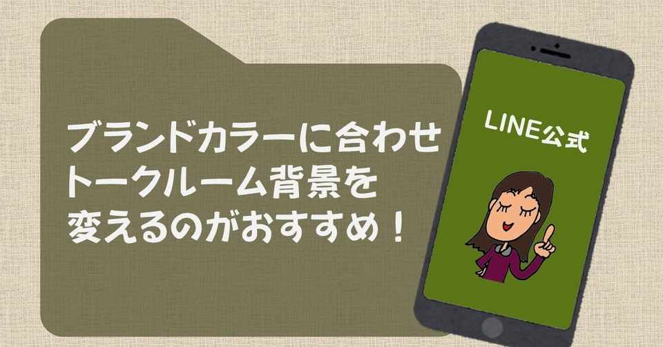 Line公式 ブランドカラーに合わせて トークルーム背景を変更 トークルームがデフォルトの 空 を使用していませんか おかめ Note
