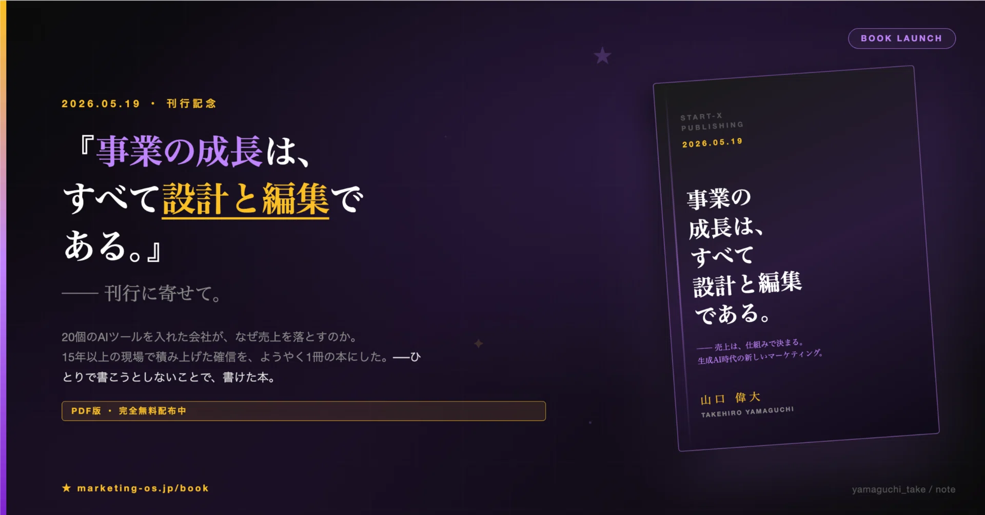 事業の成長は、すべて設計と編集である。』刊行に寄せて。｜山口 偉大