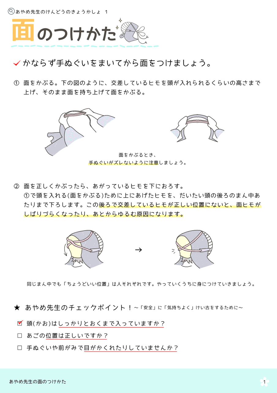 面のつけかた あやめt Note