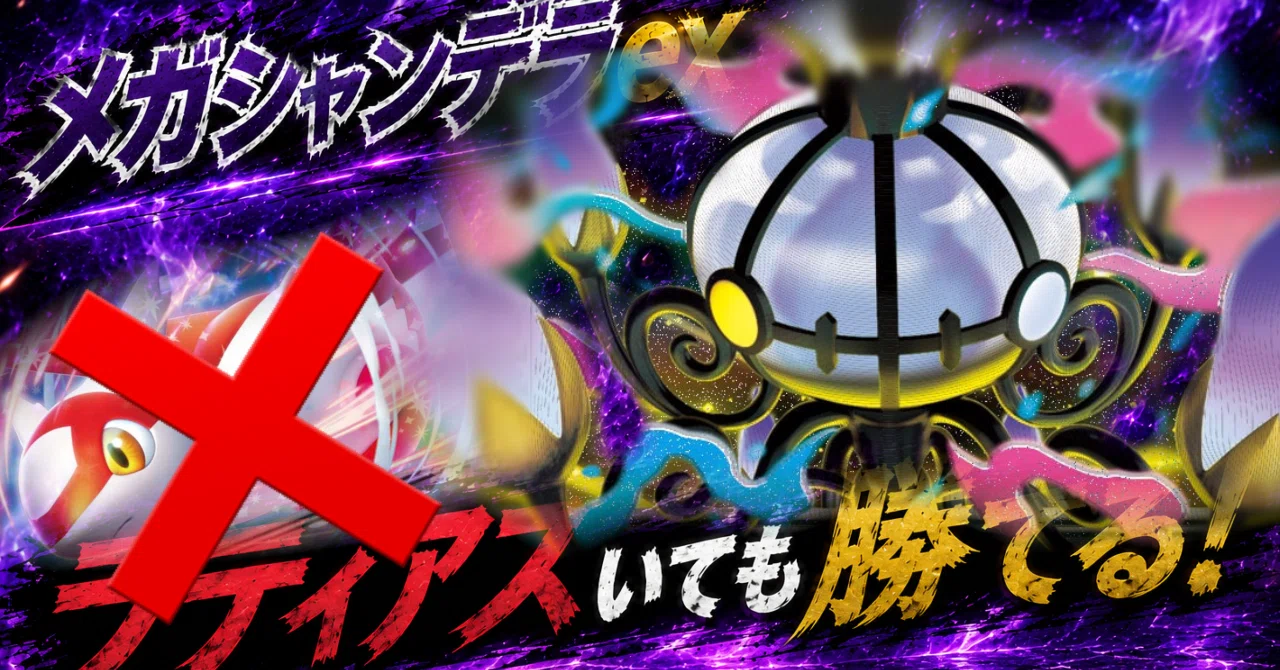 メン限】メガシャンデラexデッキの考察｜オルカ👊/olukq