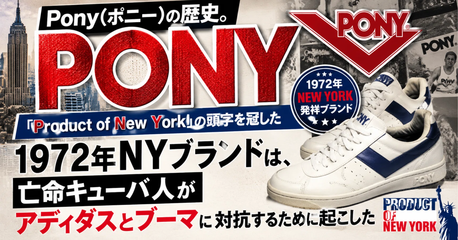 ストリートシーンの重鎮も認めたNY発のスニーカーPONY「M-110」が PONY 