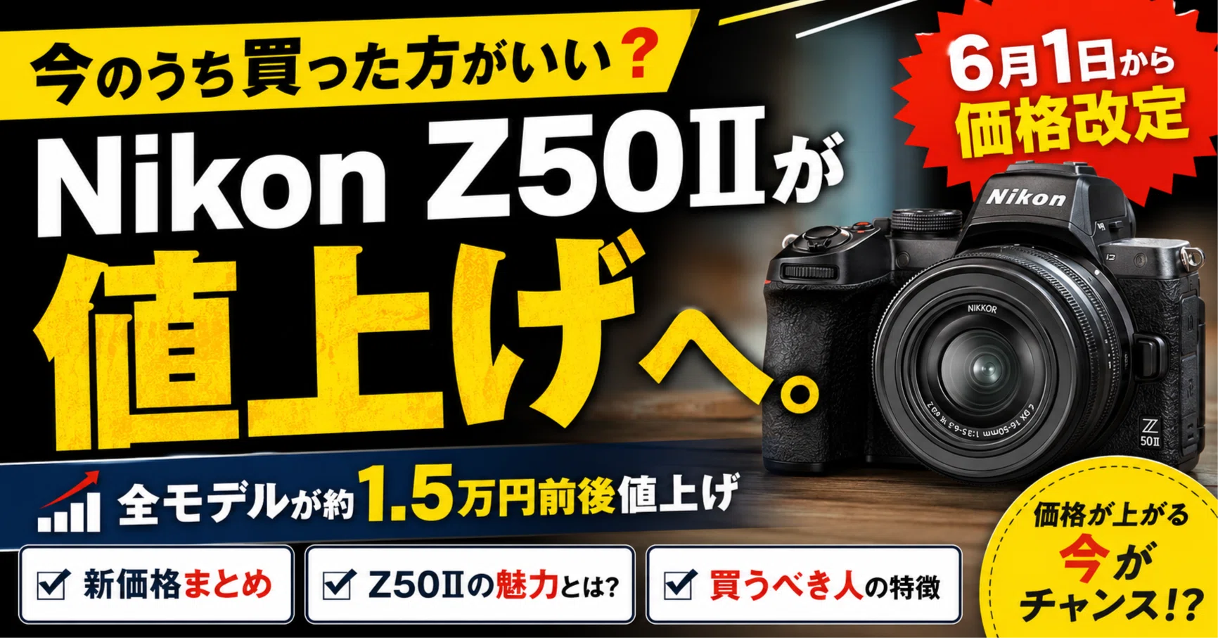 今のうち買った方がいい？Nikon Z50IIが値上げへ。気になる価格改定の