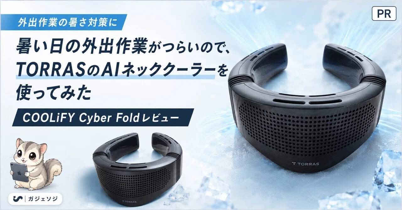 暑い日の外出作業がつらいので、TORRASのAIネッククーラーを使ってみた