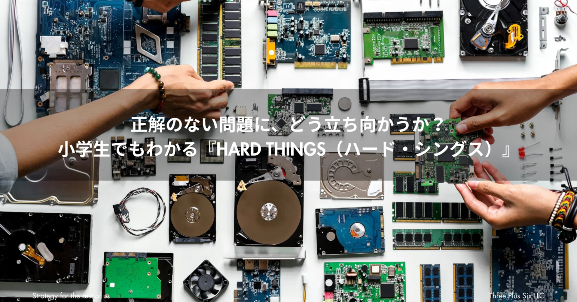 HARD THINGSを小学生でもわかるように解説｜正解のない問題に