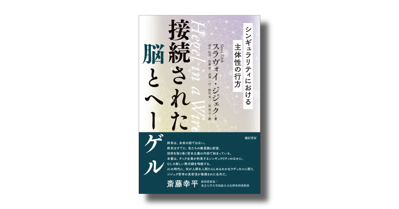 シンギュラリティ後の主体性を問うスラヴォイ・ジジェク最新作。『接続
