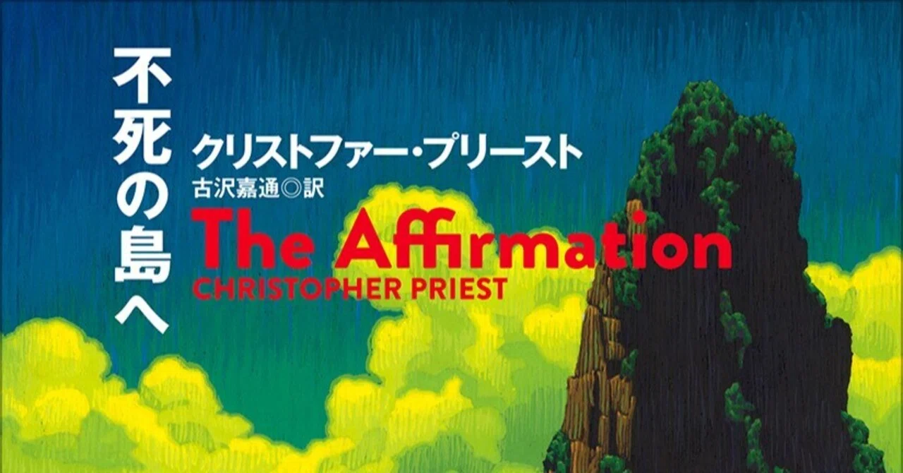 各紙誌で絶賛の声が続々！ クリストファー・プリースト『不死の島へ