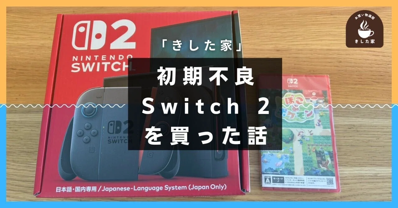 値上げ前に購入できた「Switch 2」が初期不良品のため、購入日に旅立っ