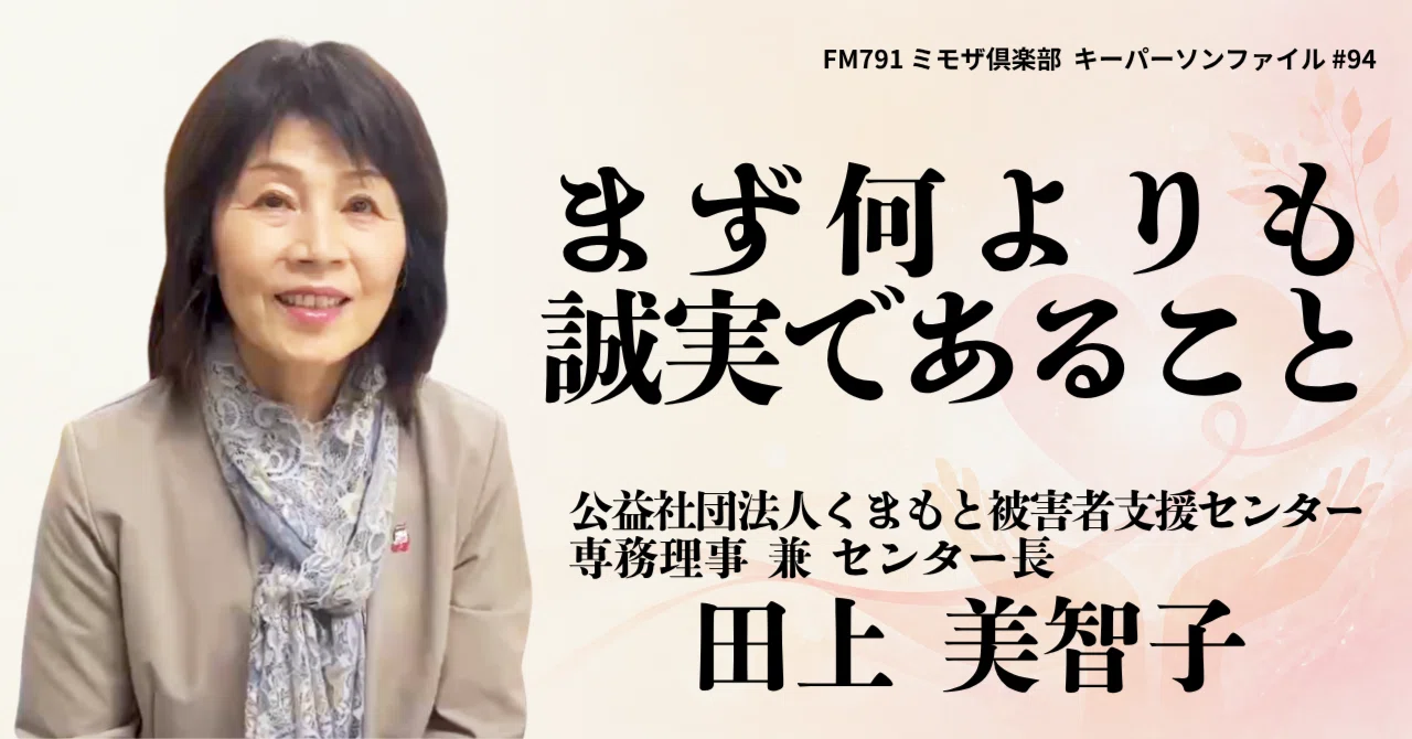 まず何よりも誠実であること／田上 美智子 (くまもと被害者支援