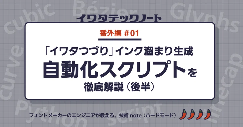 万年筆の⽣々しい濃淡はどう作られた?「イワタつづり」インク溜まり⽣成の⾃動化スクリプトを徹底解説（後半）