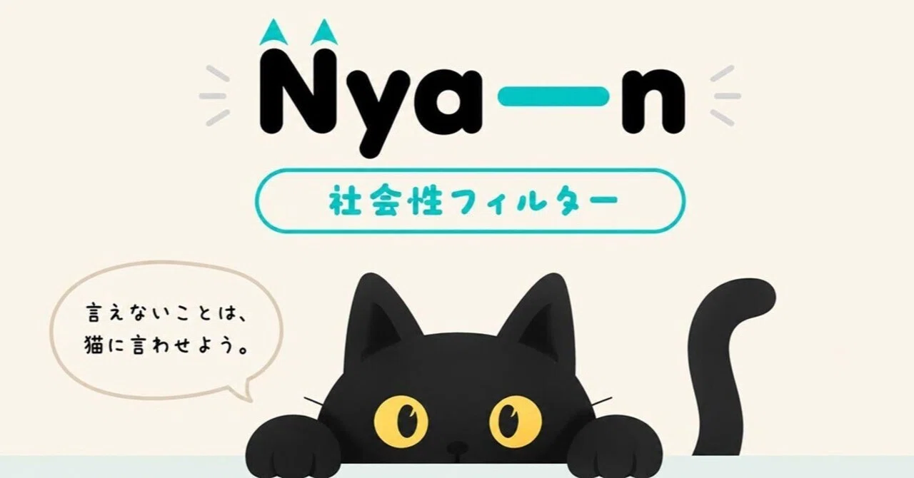 Nya-n：言えない本音を、猫の鳴き声に変換して𝕏へ放つ社会性