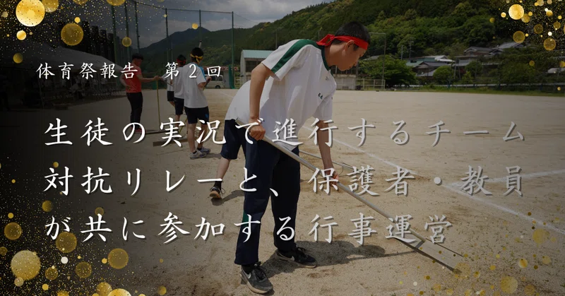 【体育祭報告 第2回】生徒の実況で進行するチーム対抗リレーと、保護者・教員が共に参加する行事運営