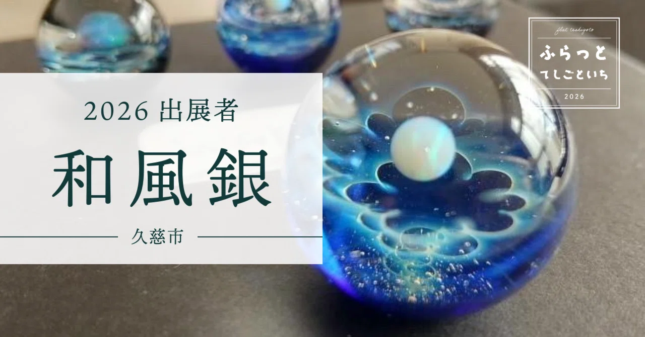 2026出展者】和風銀｜ふらっとてしごといち