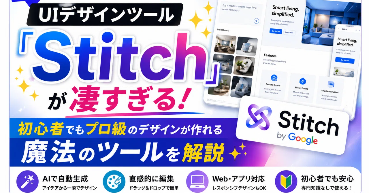 【最新AI】GoogleのUIデザインツール『Stitch』が凄すぎる！初心者でもプロ級のデザインが作れる魔法のツールを解説✨