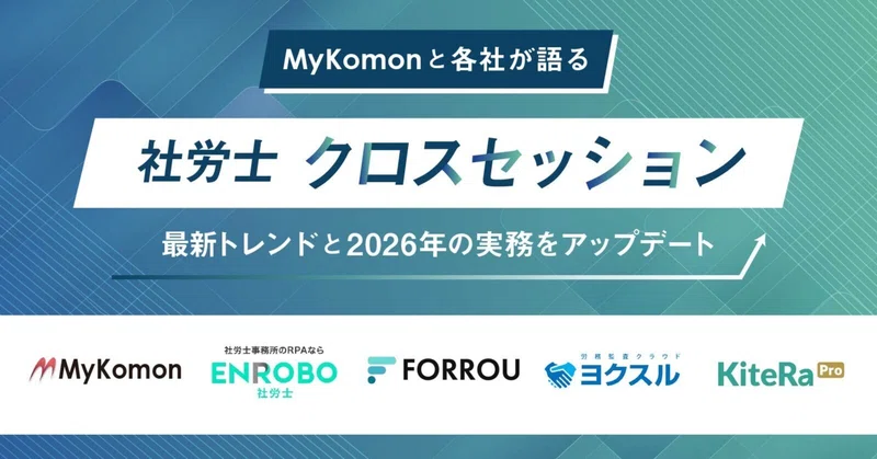 【新企画セミナー】社労士クロスセッション─各社が語る最新トレンドと2026年の実務をアップデート