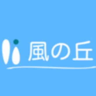 就労支援センター風の丘