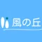 就労支援センター風の丘