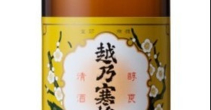 幻の越乃寒梅の別撰、想像以上に甘みを感じました。今回他の有名どころの日本酒とテイスティングの比較を出してみます。