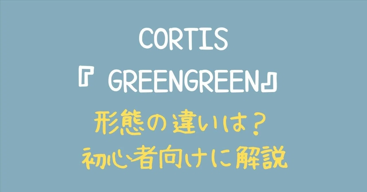 CORTIS『GREENGREEN』形態の違いは？どのバージョンを買えばいい