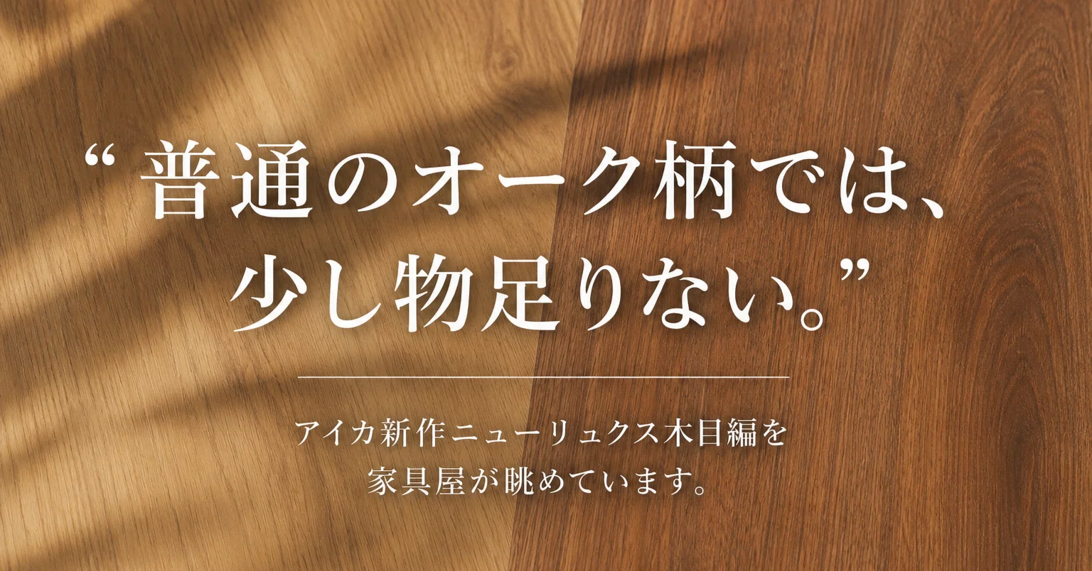 普通のオーク柄では、少し物足りない。”アイカ新作ニューリュクス木目