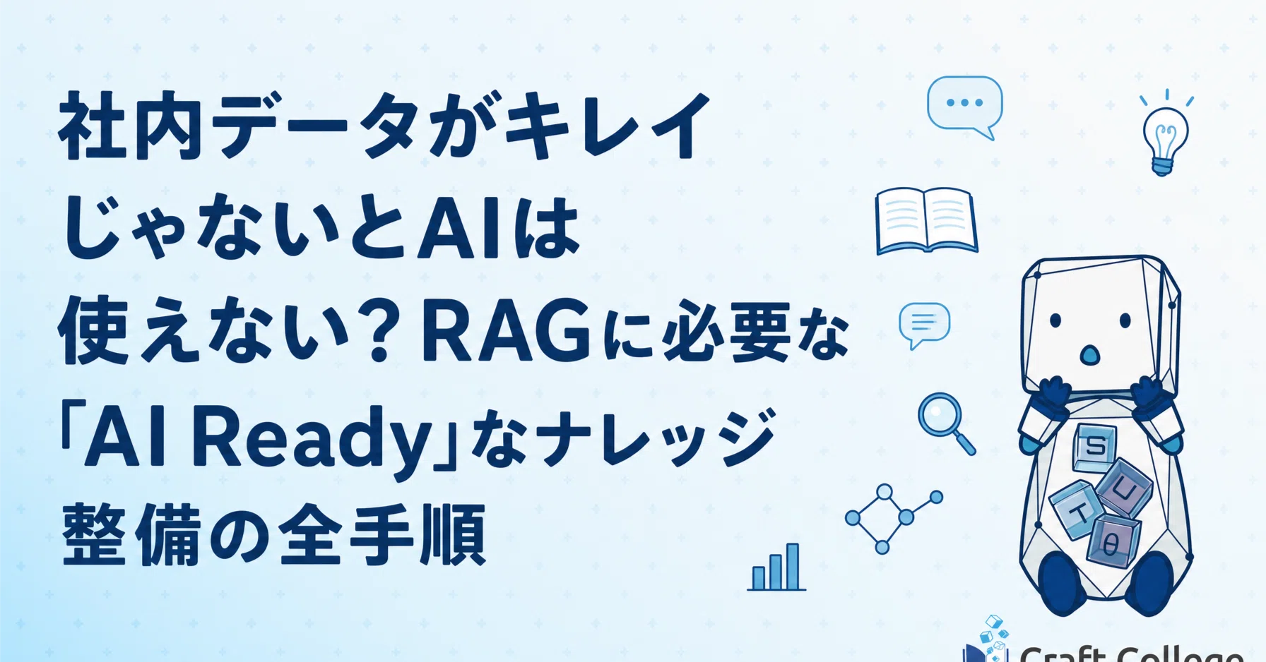 ai様 リクエスト商品 社内データがキレイじゃないからAIが使えない、を解決する。RAGに必要