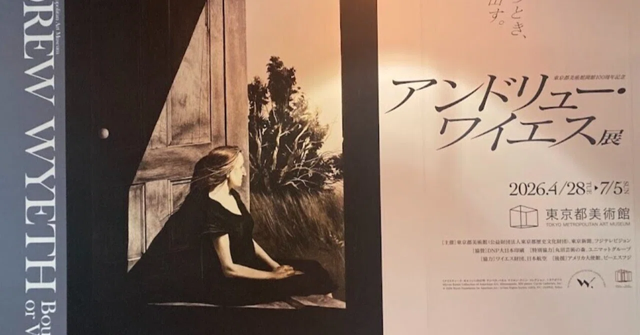 勝手に1日1推し 314日目 「アンドリュー・ワイエス展」｜なーな
