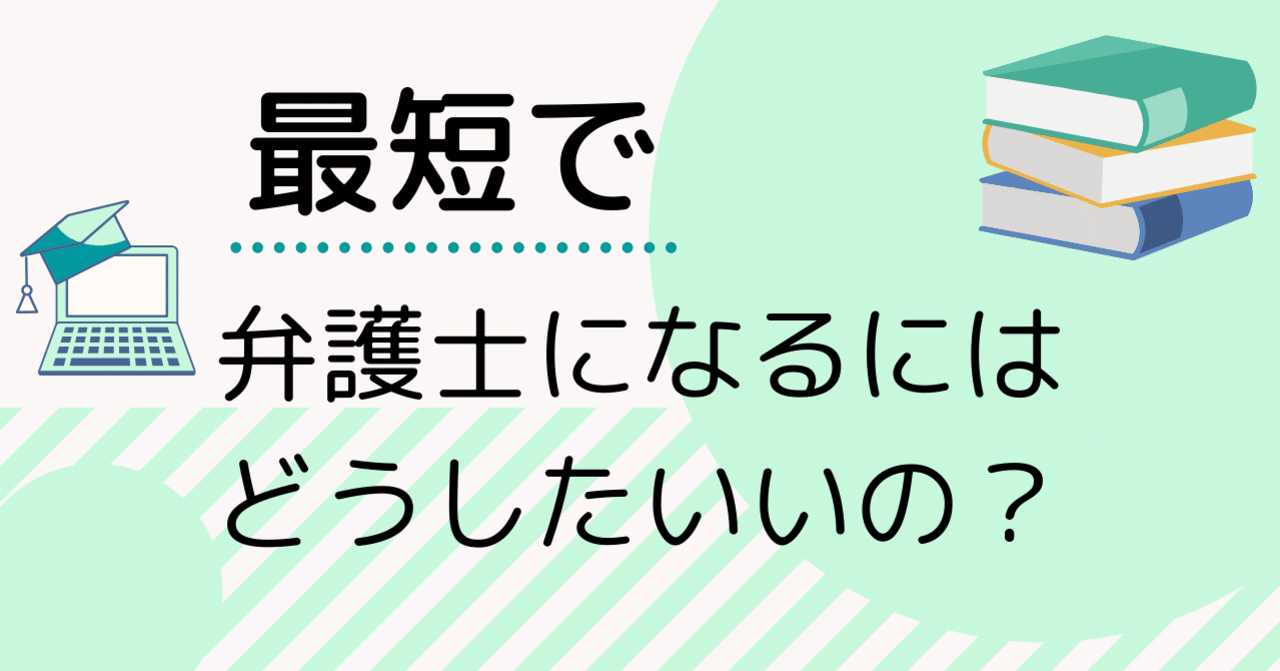 弁護士になるには 最短合格ルートはコレだ 難関資格マニア 予備試験21 司法試験22 Note