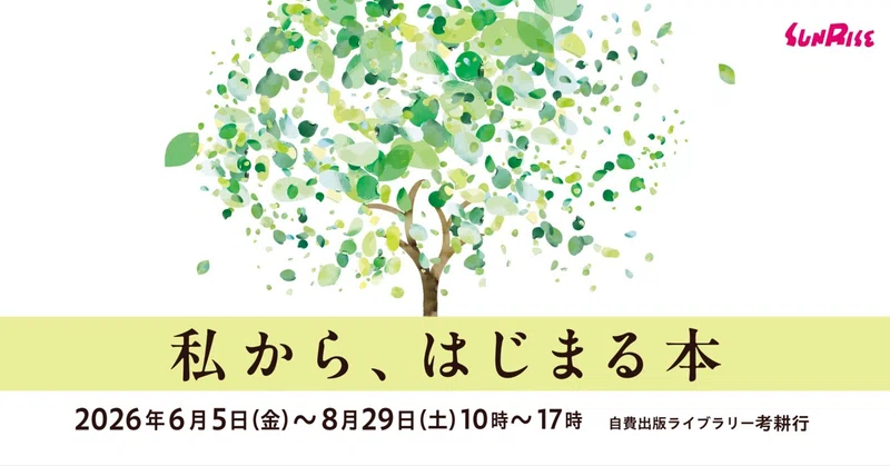 【6/5金～】自費出版ライブラリー考耕行で「私から、はじまる本」を開催します