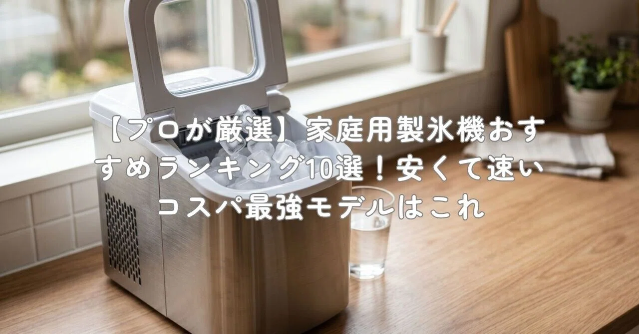 製氷 機 家庭 用 おすすめ