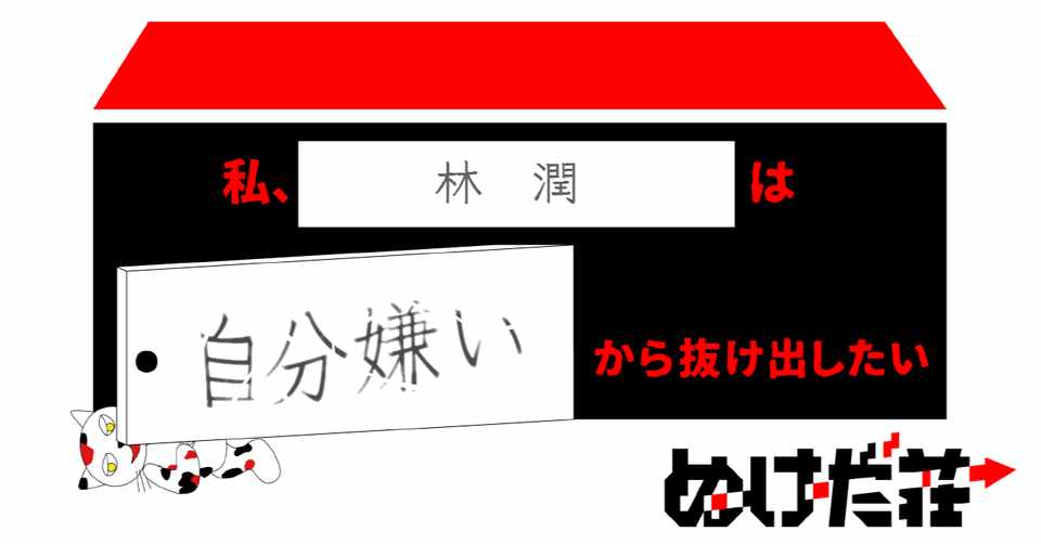 嫌い な自分 林潤 Note